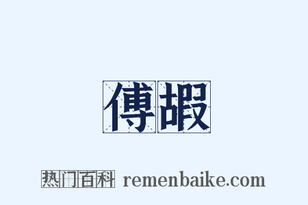 傅嘏是什么意思的图片